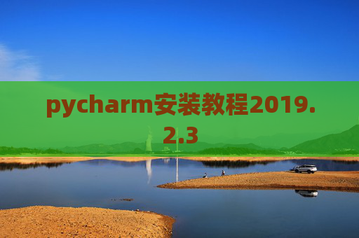 pycharm安装教程2019.2.3